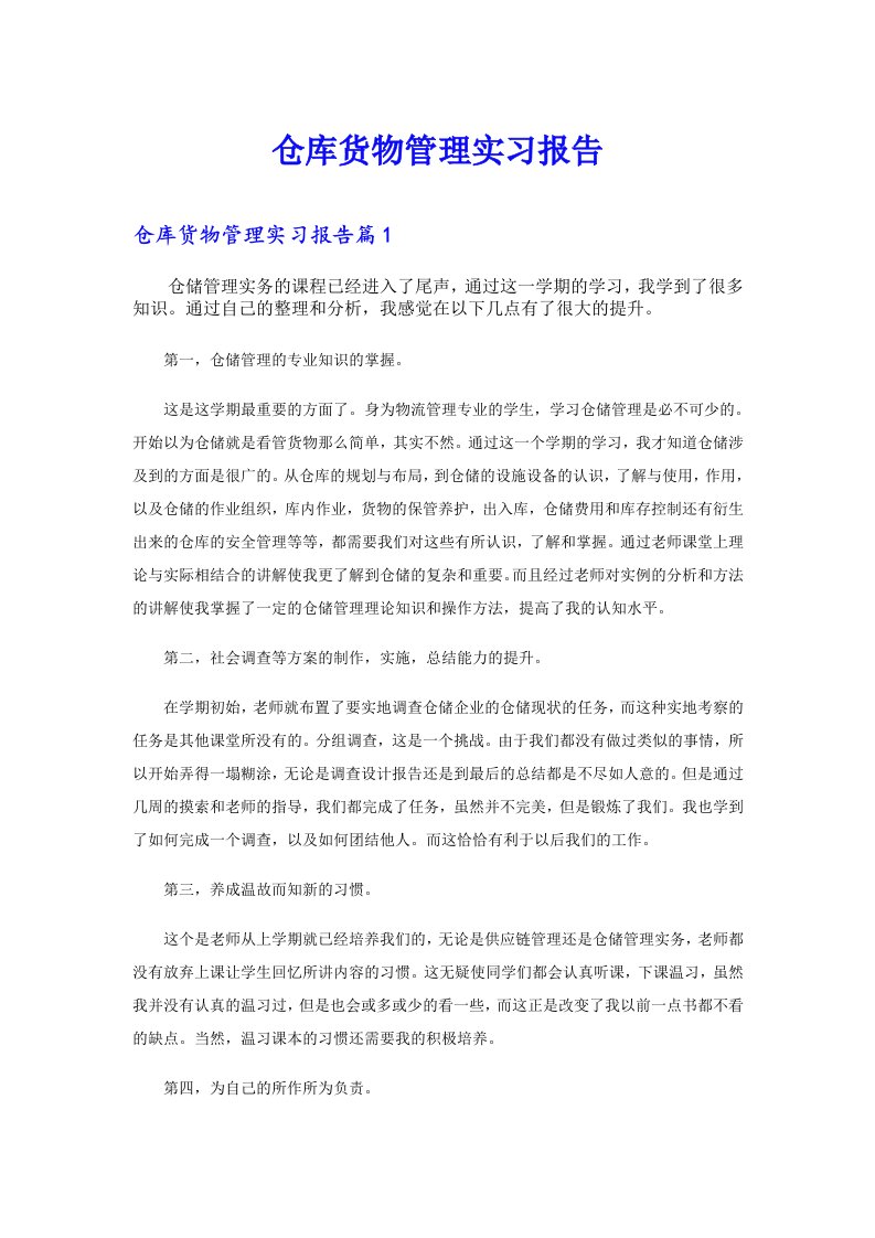 仓库货物管理实习报告