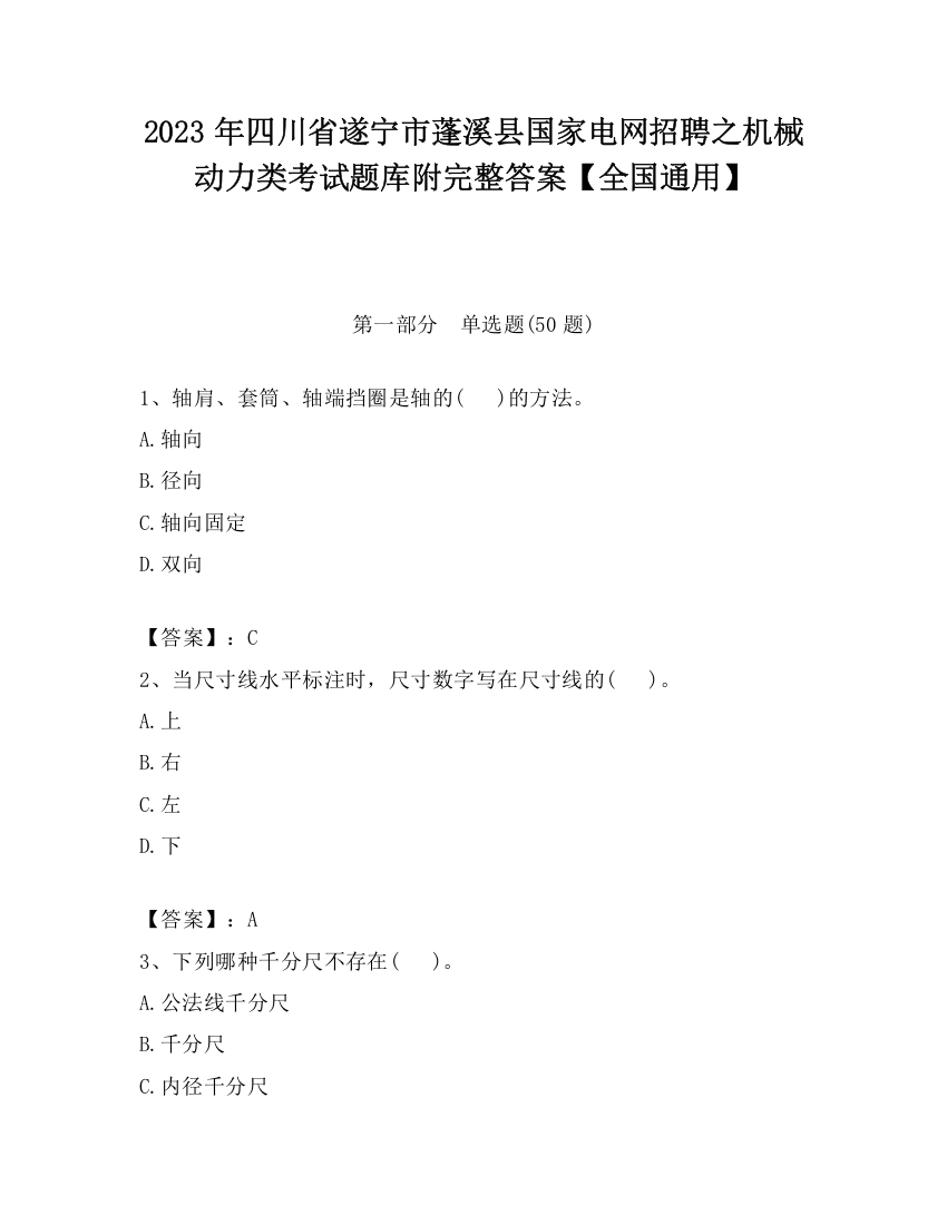 2023年四川省遂宁市蓬溪县国家电网招聘之机械动力类考试题库附完整答案【全国通用】