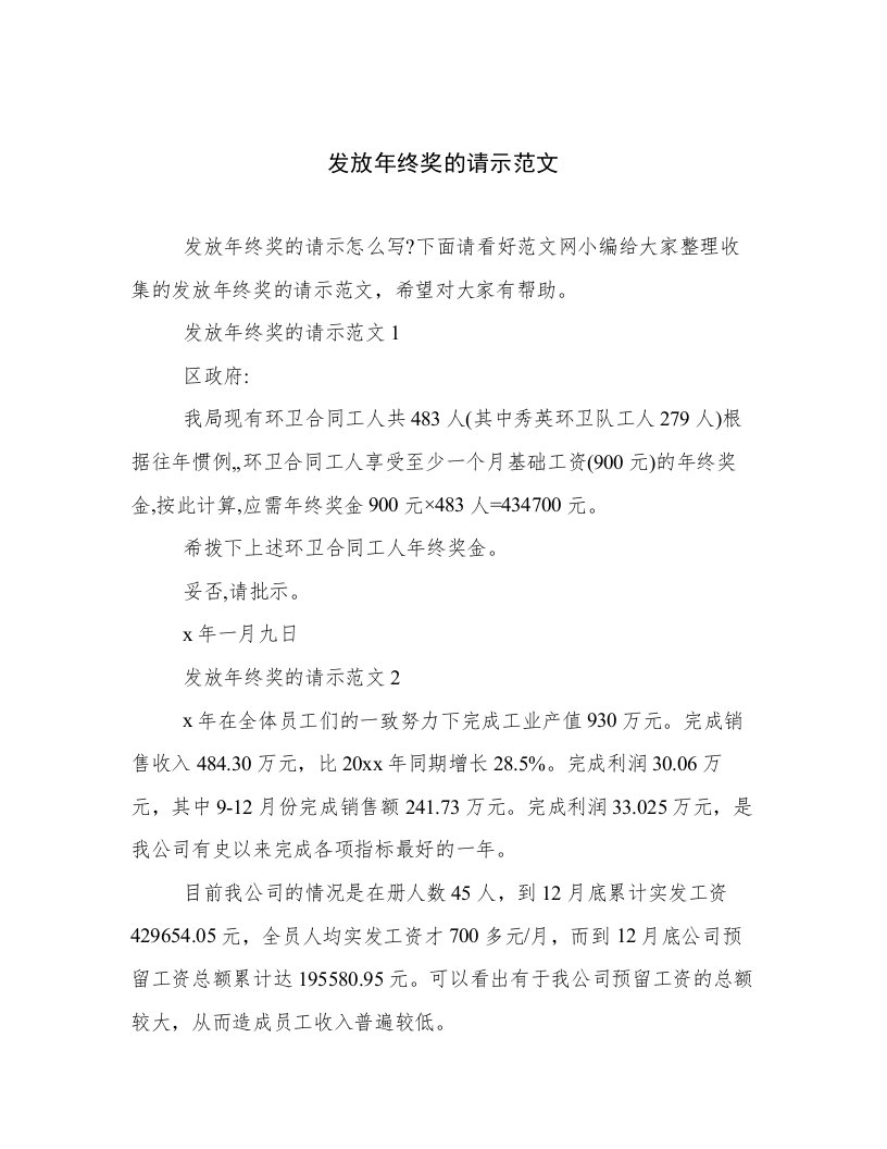 发放年终奖的请示范文