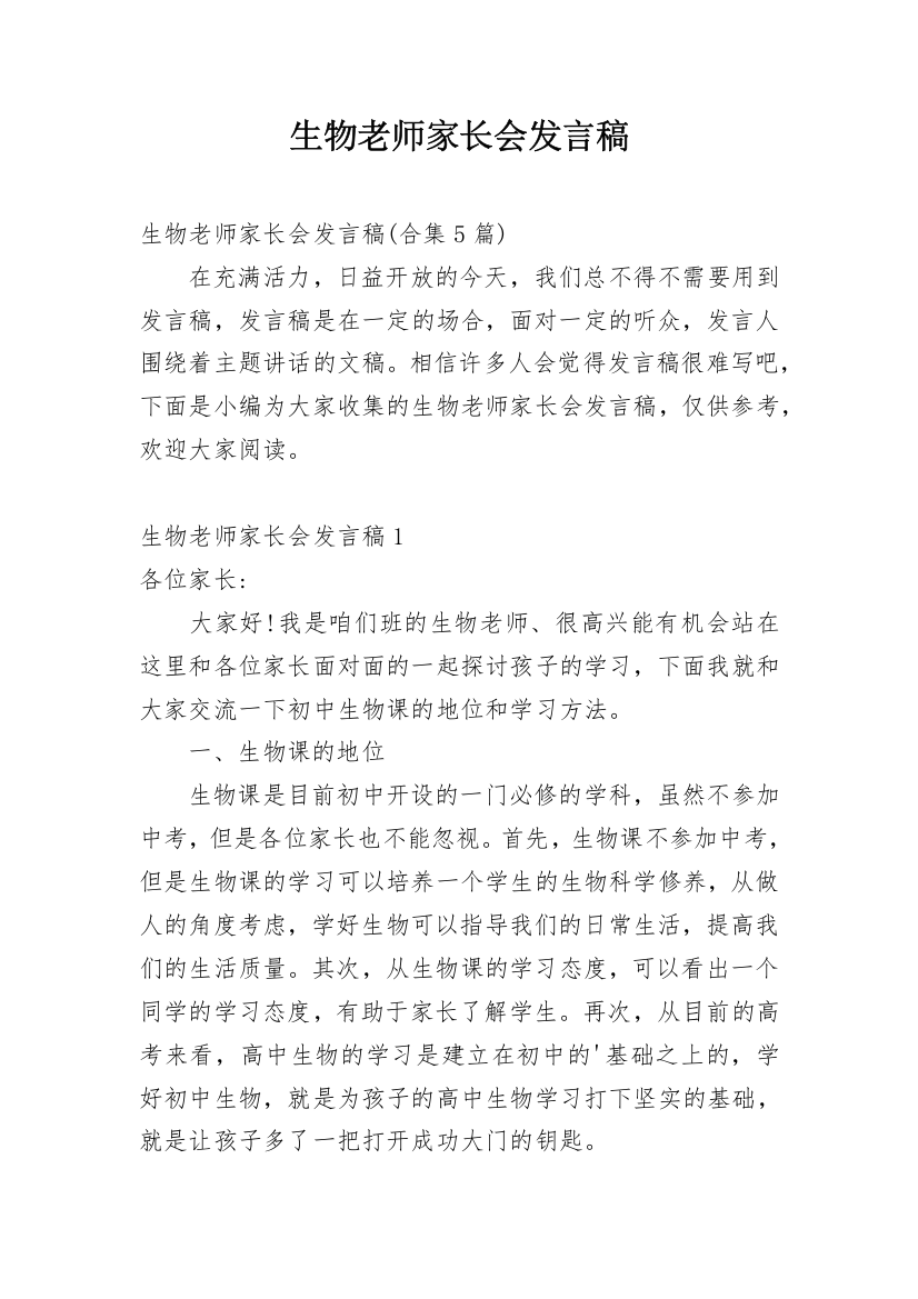 生物老师家长会发言稿_13