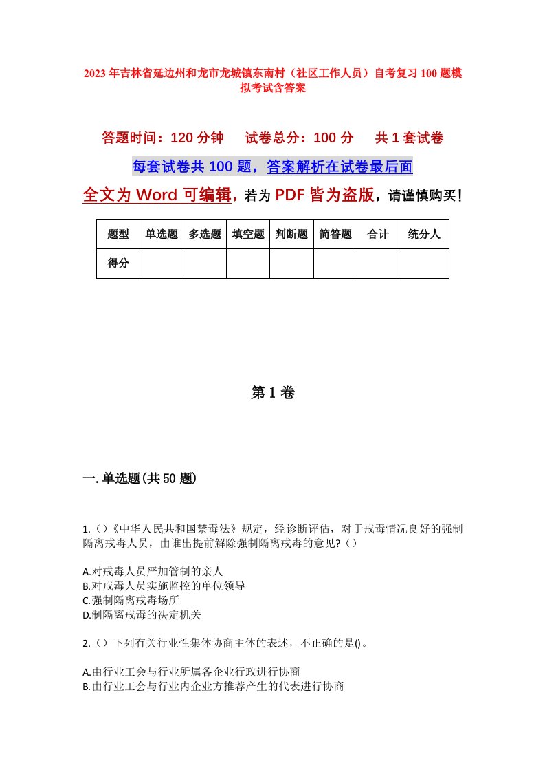 2023年吉林省延边州和龙市龙城镇东南村社区工作人员自考复习100题模拟考试含答案