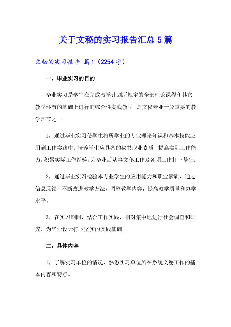 关于文秘的实习报告汇总5篇