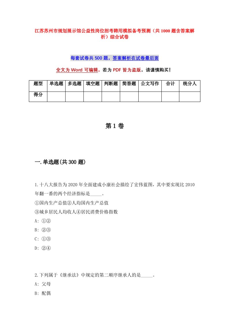 江苏苏州市规划展示馆公益性岗位招考聘用模拟备考预测共1000题含答案解析综合试卷