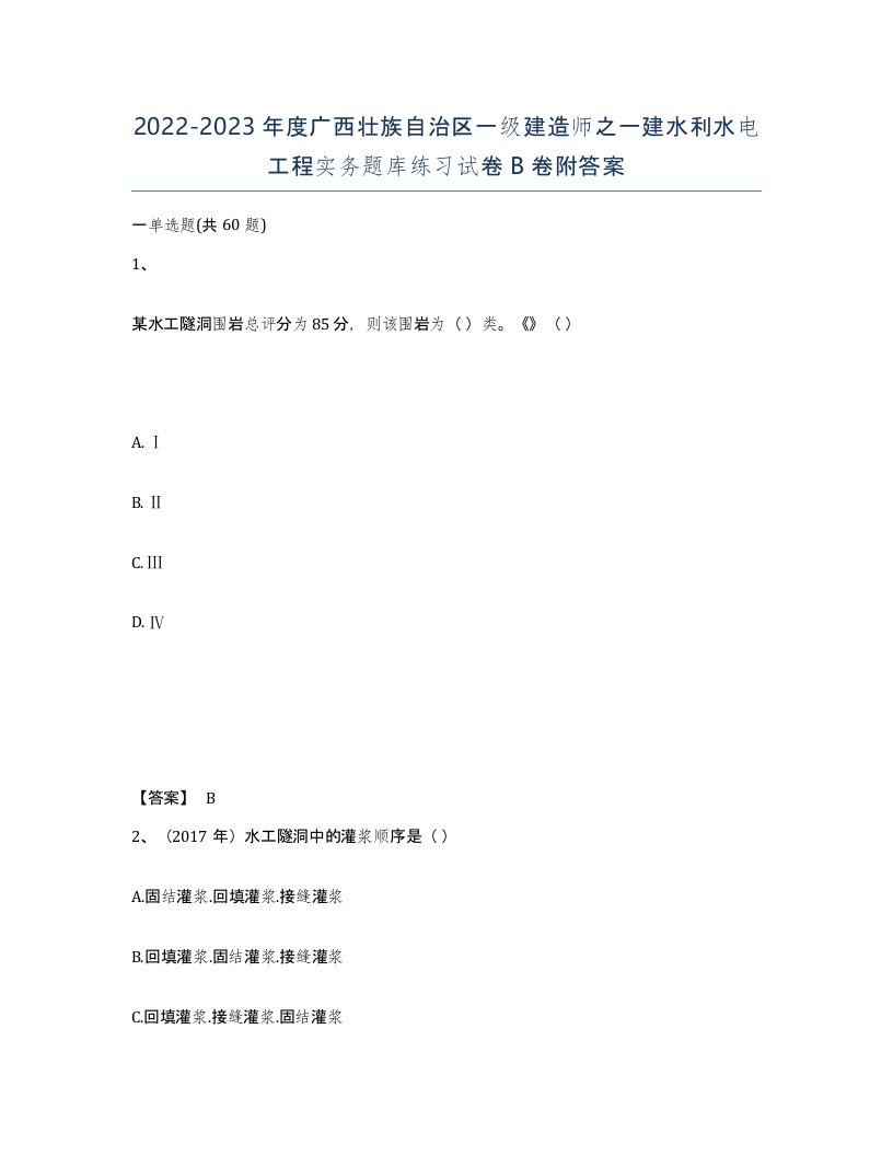 2022-2023年度广西壮族自治区一级建造师之一建水利水电工程实务题库练习试卷B卷附答案