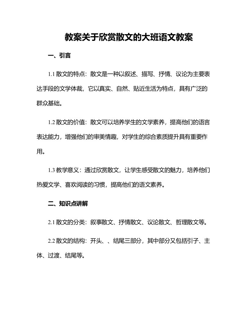 关于欣赏散文的大班语文教案