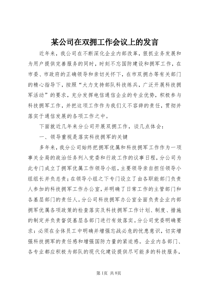 某公司在双拥工作会议上的发言