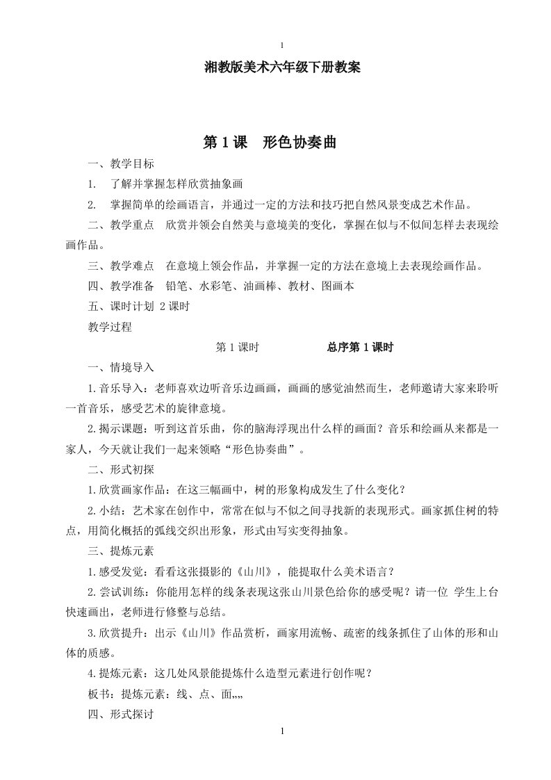 最湘教版六年级下册美术教案及教学计划