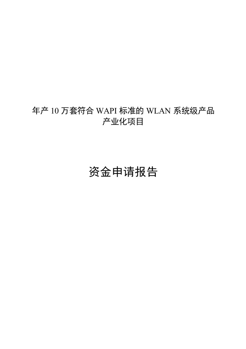 年产10万套符合WAPI标准的WLAN系统级产品产业化项目资金申请报告