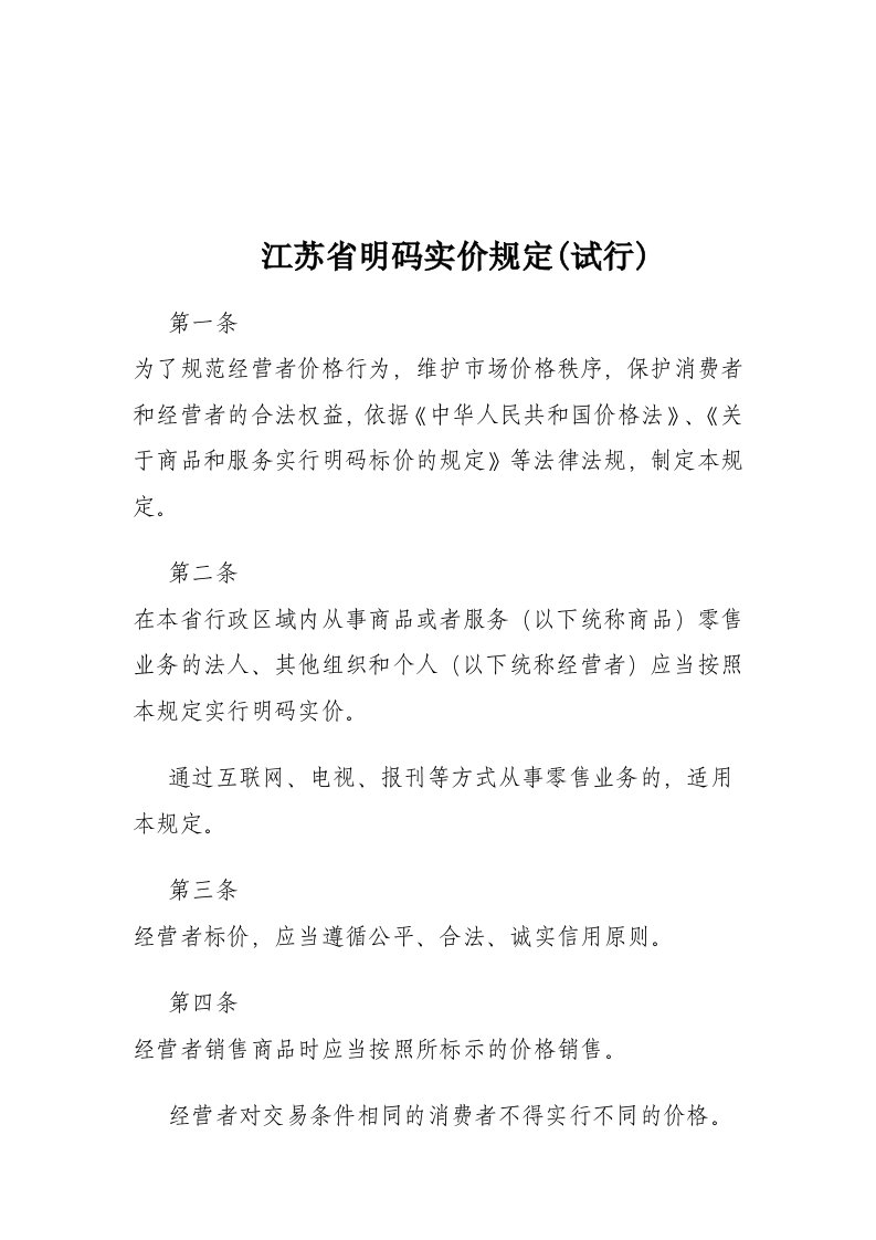 江苏省明码实价规定(试行))