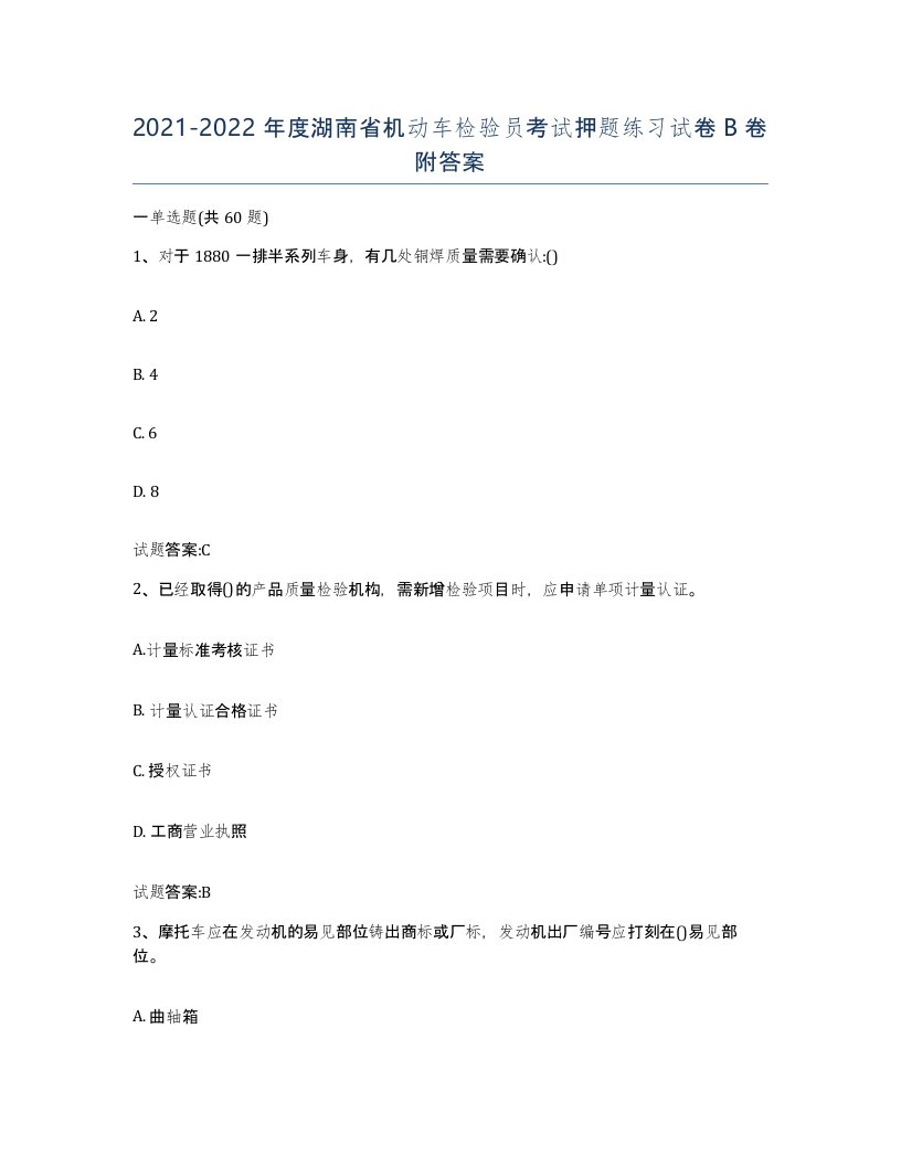 20212022年度湖南省机动车检验员考试押题练习试卷B卷附答案