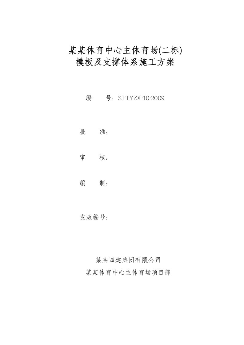 山西某体育中心模板及支撑体系施工方案(附示意图)