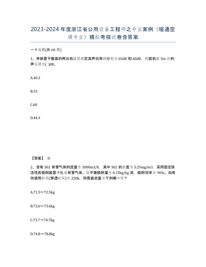 2023-2024年度浙江省公用设备工程师之专业案例暖通空调专业模拟考核试卷含答案