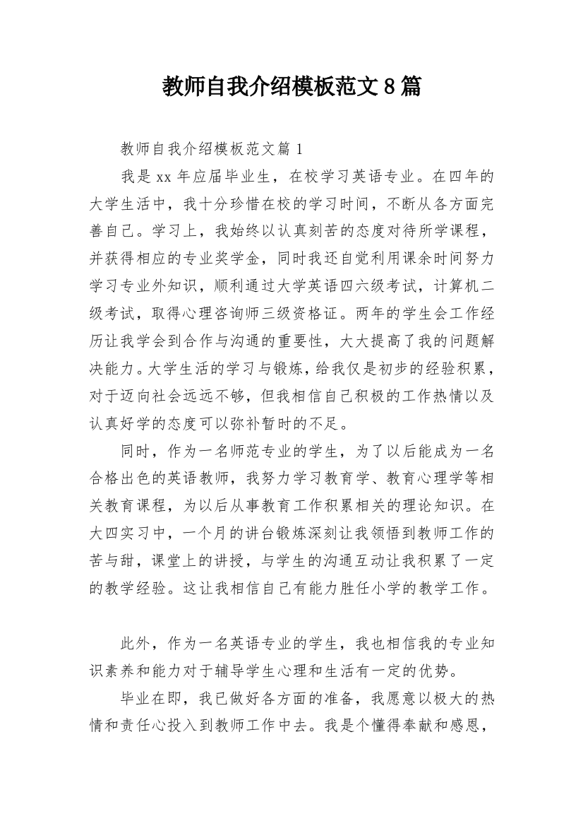 教师自我介绍模板范文8篇