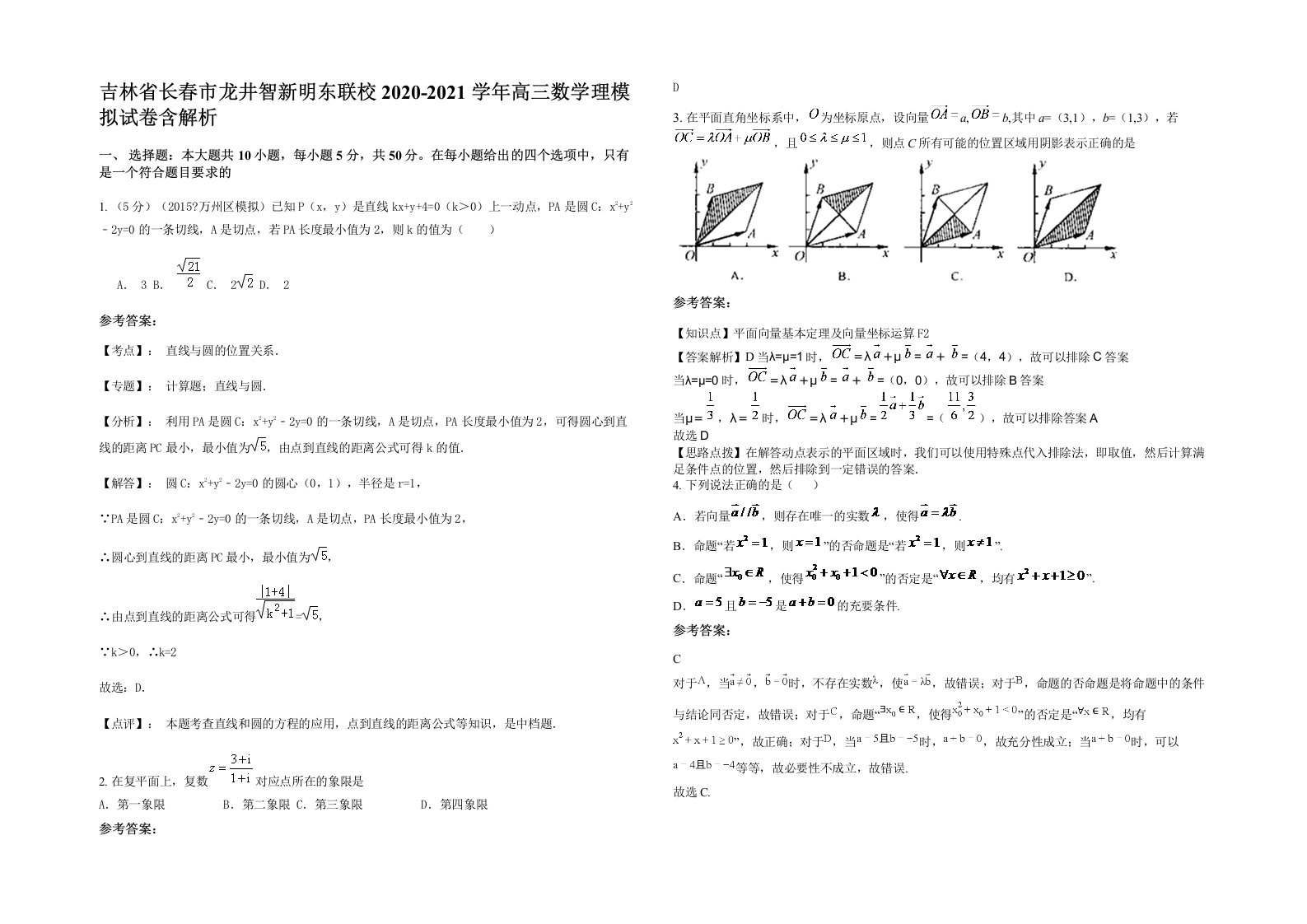 吉林省长春市龙井智新明东联校2020-2021学年高三数学理模拟试卷含解析