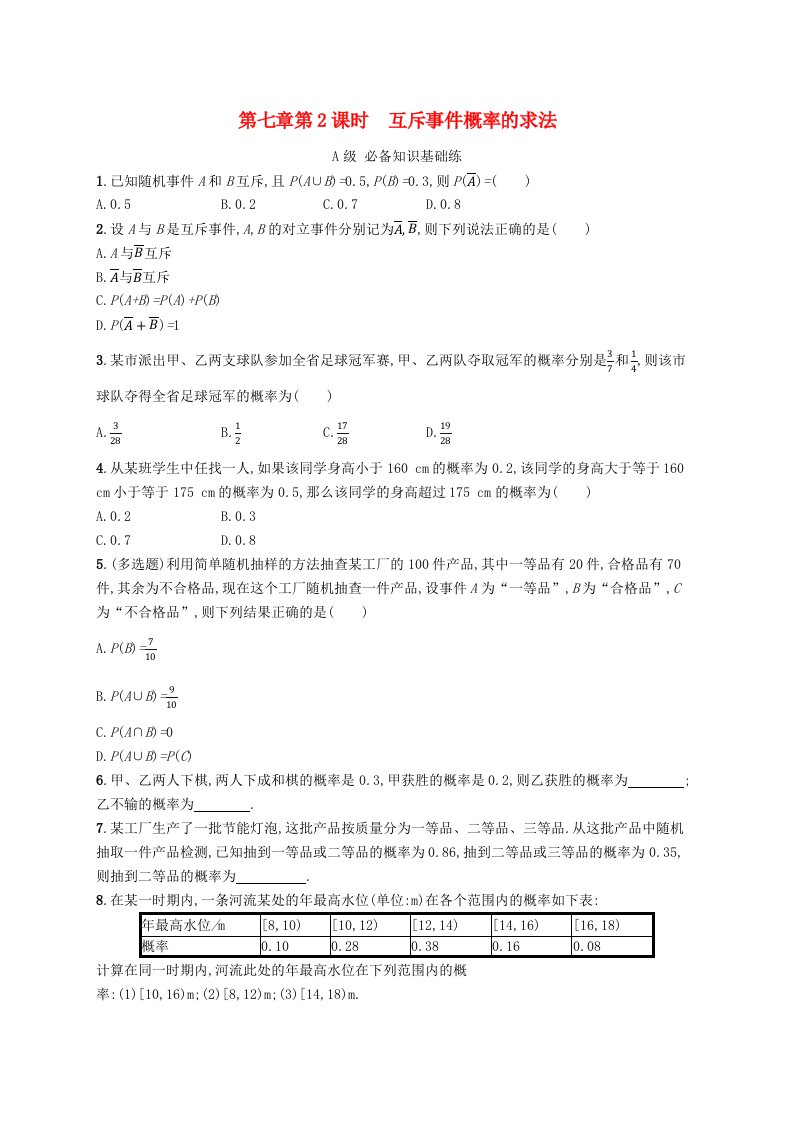 新教材2023_2024学年高中数学第7章概率2古典概型2.1古典概型2.2古典概型的应用第2课时互斥事件概率的求法分层作业北师大版必修第一册