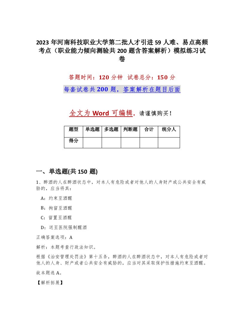 2023年河南科技职业大学第二批人才引进59人难易点高频考点职业能力倾向测验共200题含答案解析模拟练习试卷