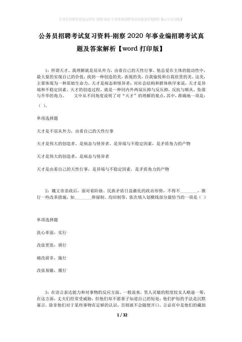 公务员招聘考试复习资料-刚察2020年事业编招聘考试真题及答案解析word打印版