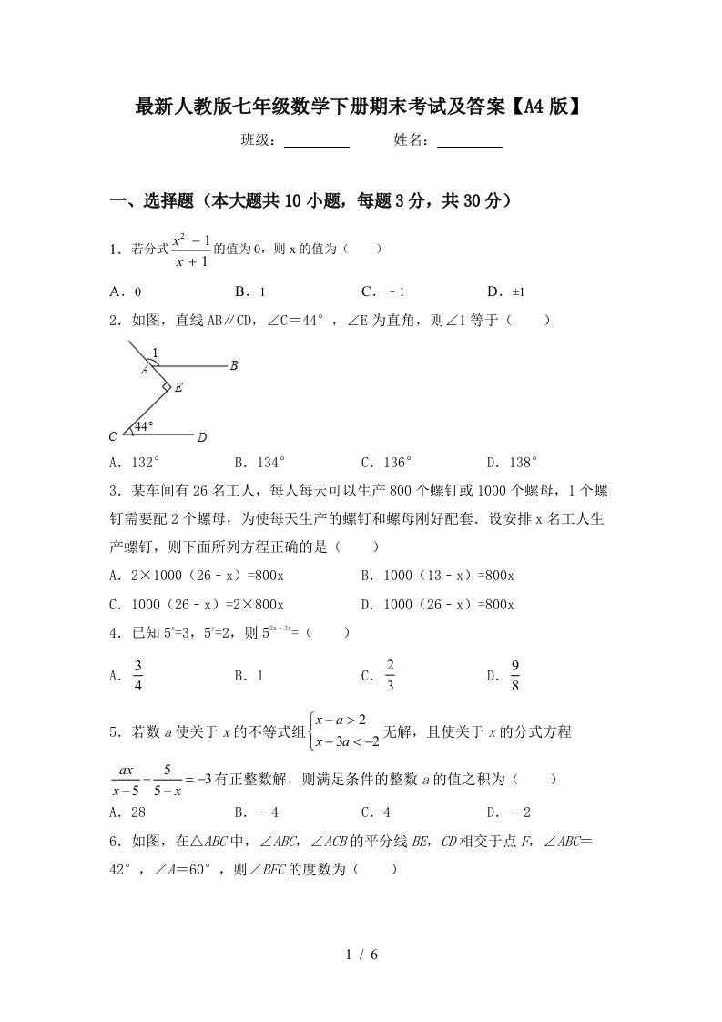 最新人教版七年级数学下册期末考试及答案A4版