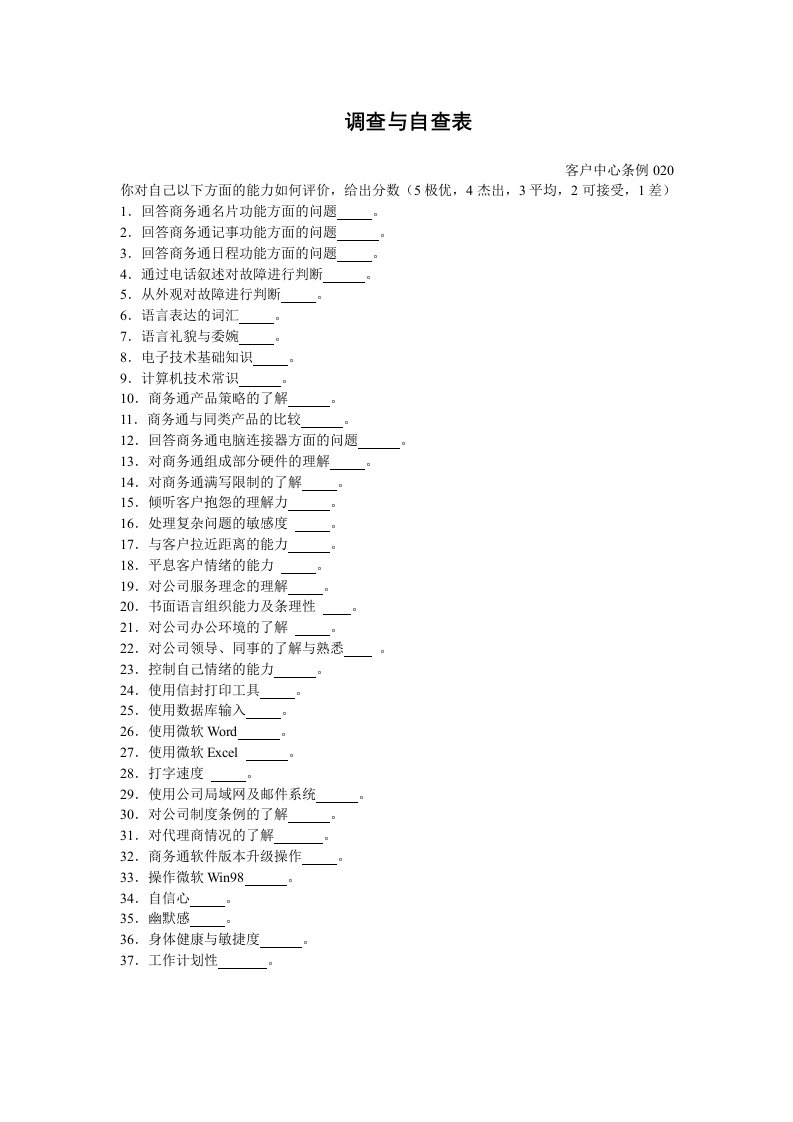 客户中心员工调查与自查表