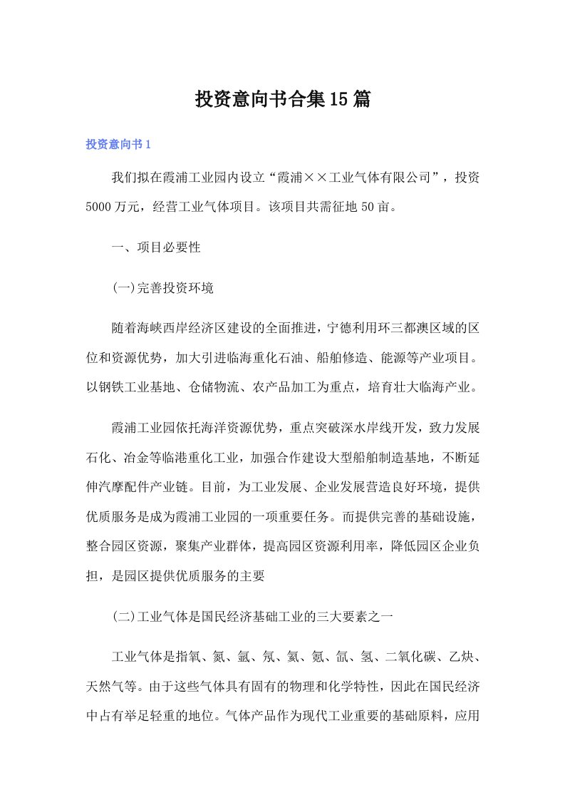 投资意向书合集15篇