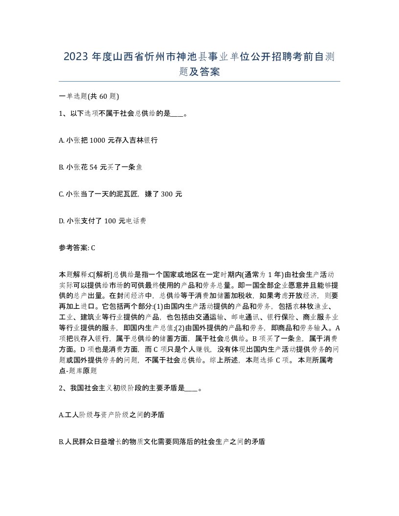 2023年度山西省忻州市神池县事业单位公开招聘考前自测题及答案