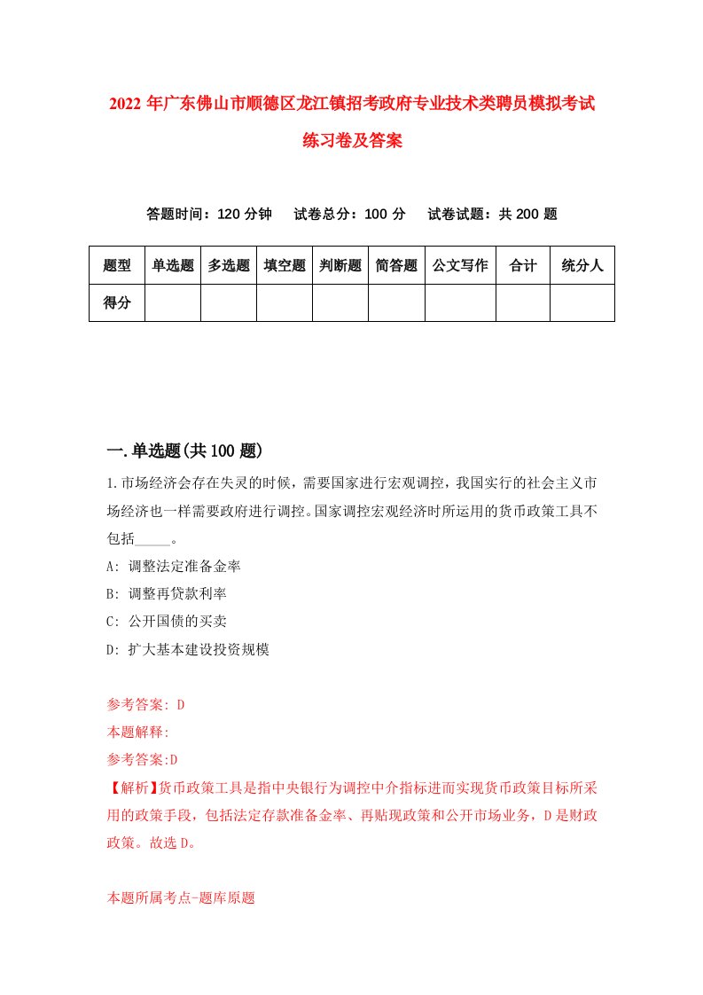 2022年广东佛山市顺德区龙江镇招考政府专业技术类聘员模拟考试练习卷及答案5