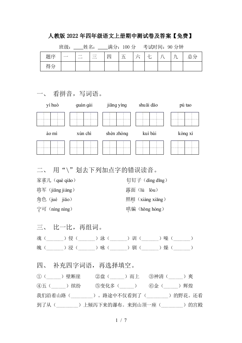 人教版2022年四年级语文上册期中测试卷及答案【免费】