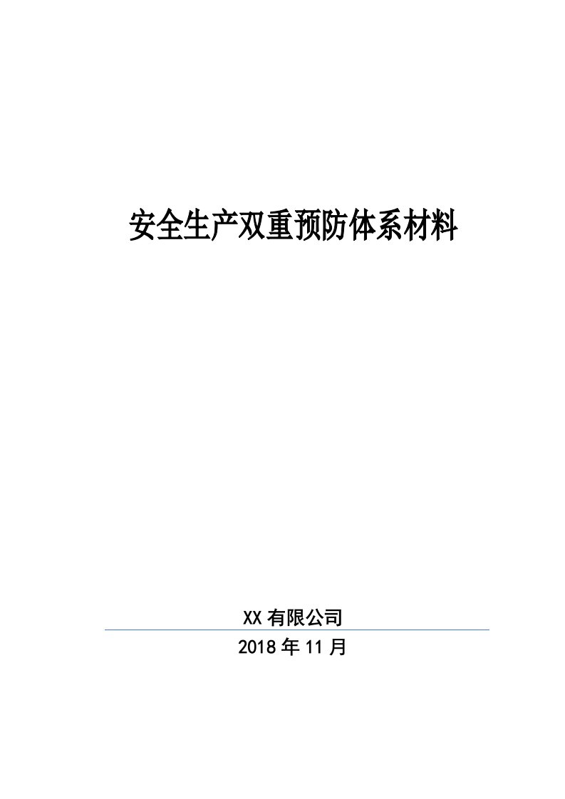 精品文档-汇编企业安全生产双重预防体系材料100页