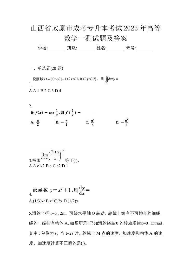 山西省太原市成考专升本考试2023年高等数学一测试题及答案