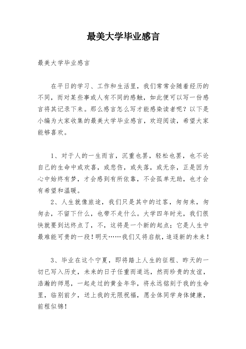 最美大学毕业感言