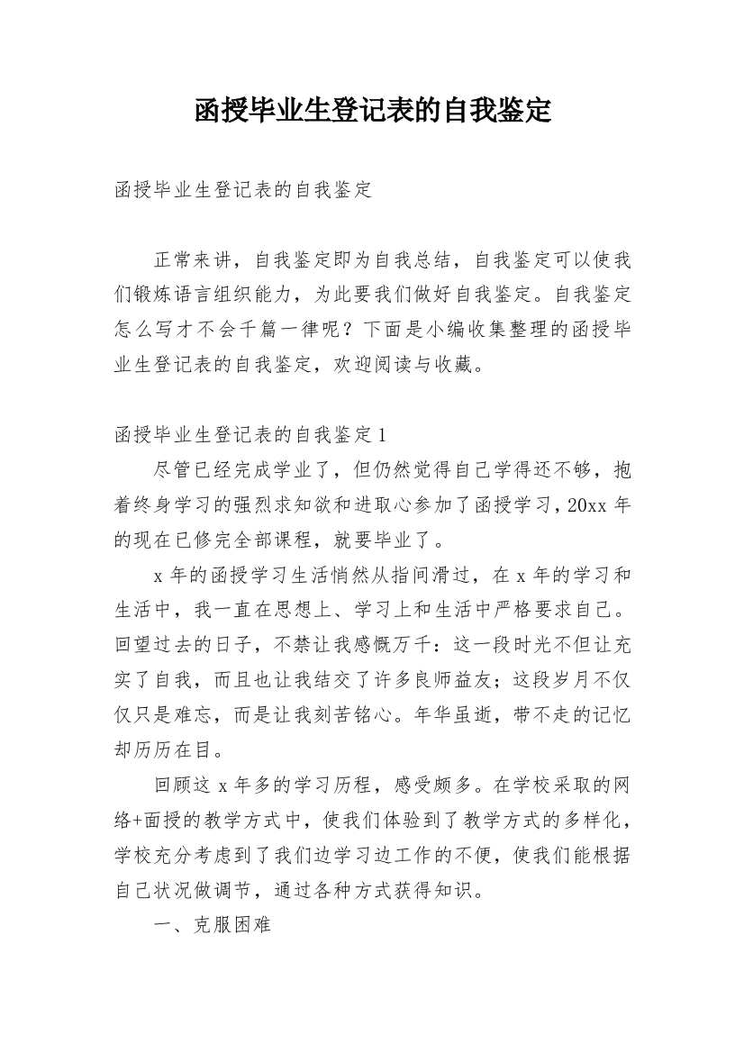 函授毕业生登记表的自我鉴定_3