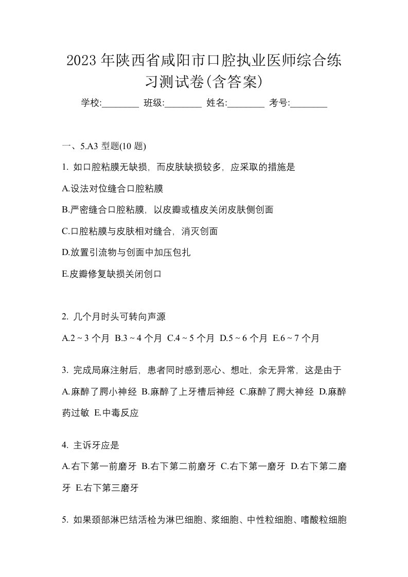 2023年陕西省咸阳市口腔执业医师综合练习测试卷含答案