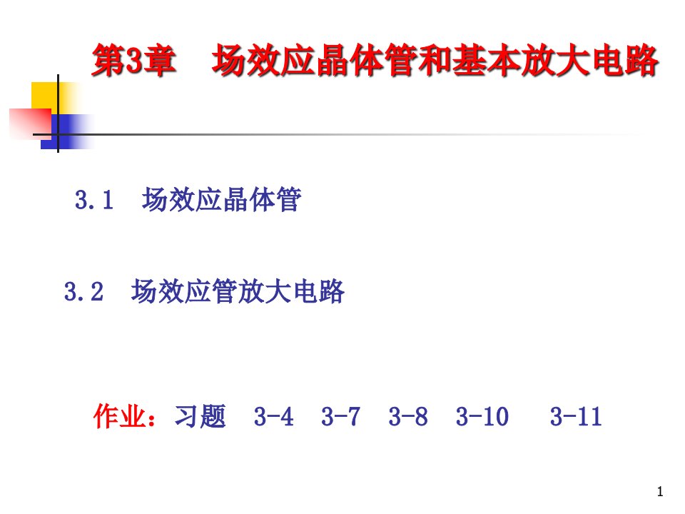 模拟电子技术基础-第三章场效应管-ppt课件