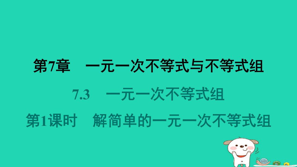 安徽专版2024春七年级数学下册第7章一元一次不等式与不等式组学情评估7.3一元一次不等式组第1课时解简单的一元一次不等式组作业课件新版沪科版