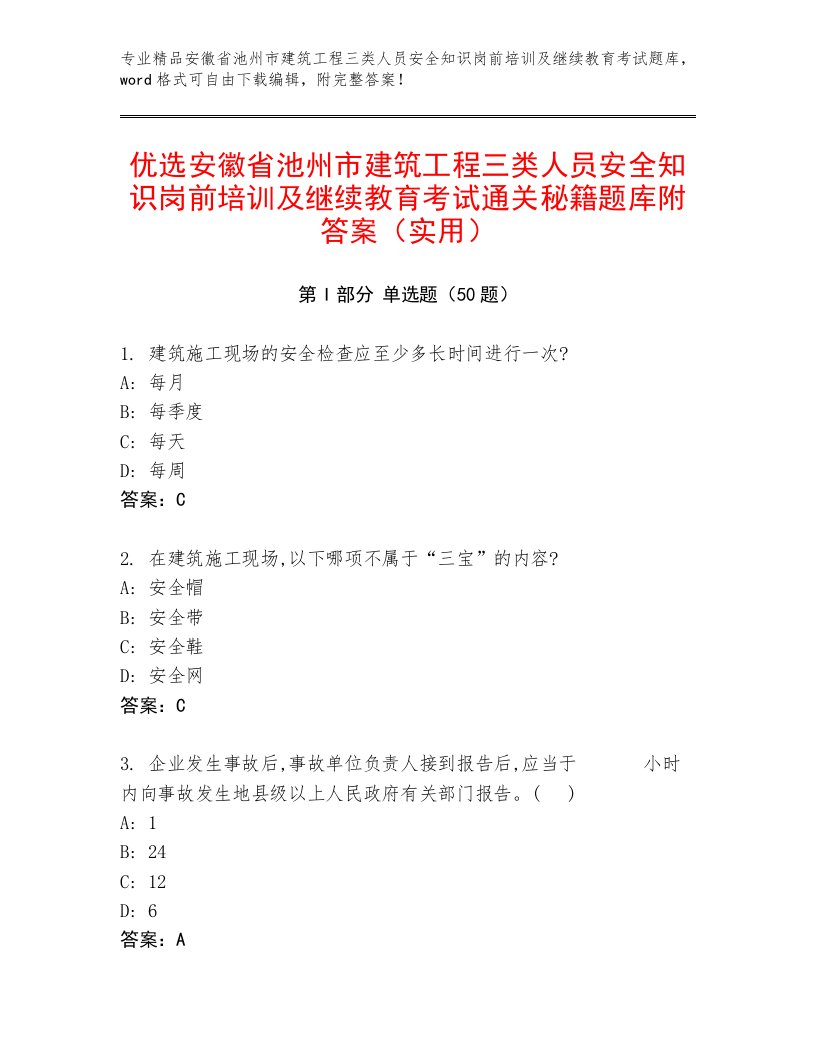 优选安徽省池州市建筑工程三类人员安全知识岗前培训及继续教育考试通关秘籍题库附答案（实用）