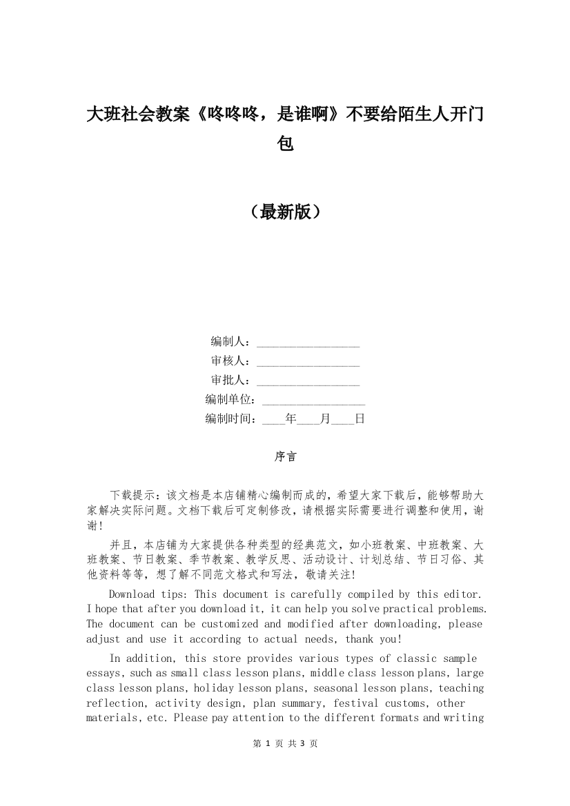 大班社会教案《咚咚咚-是谁啊》不要给陌生人开门包