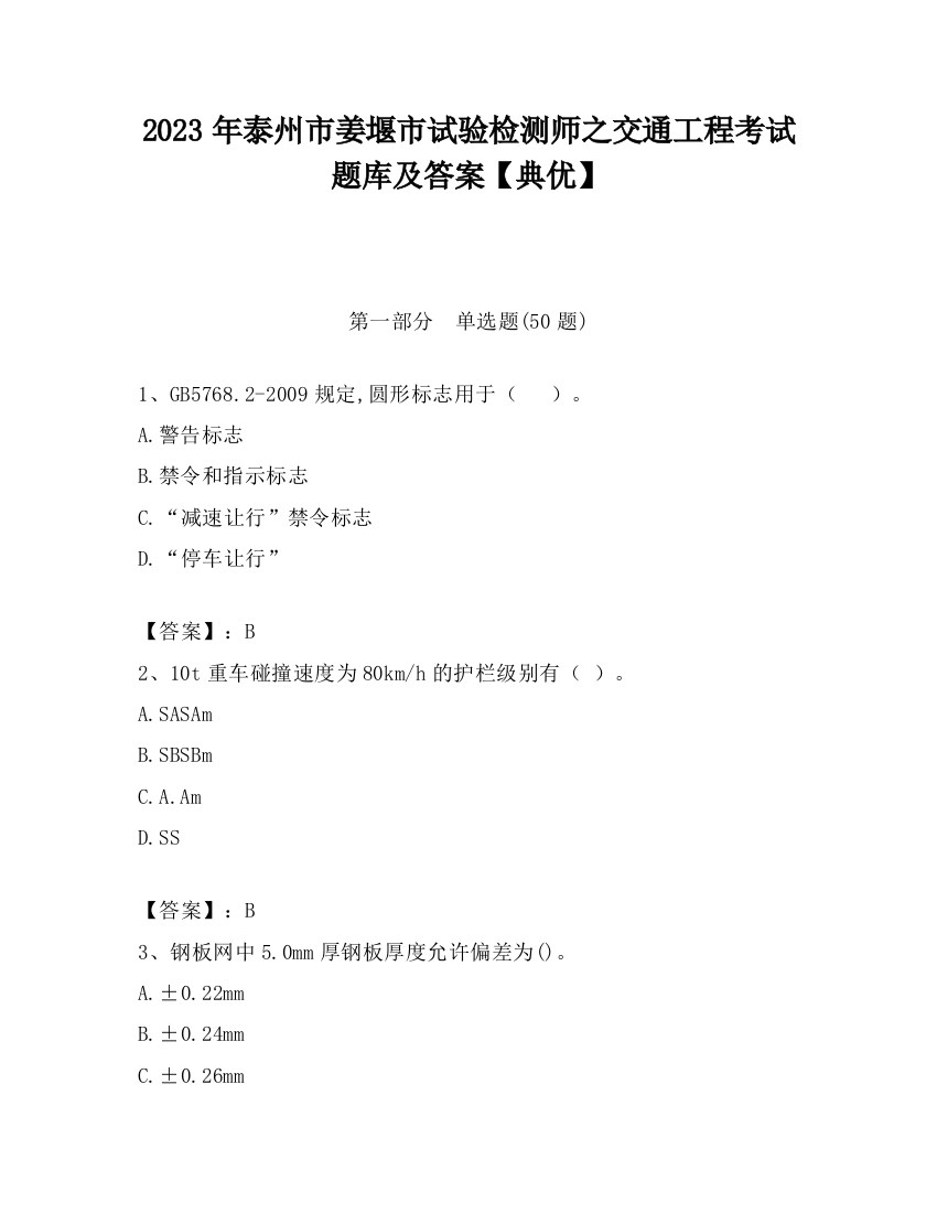 2023年泰州市姜堰市试验检测师之交通工程考试题库及答案【典优】