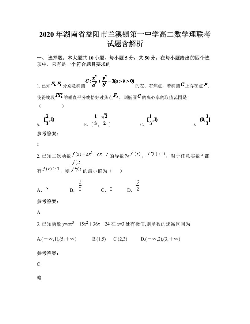 2020年湖南省益阳市兰溪镇第一中学高二数学理联考试题含解析