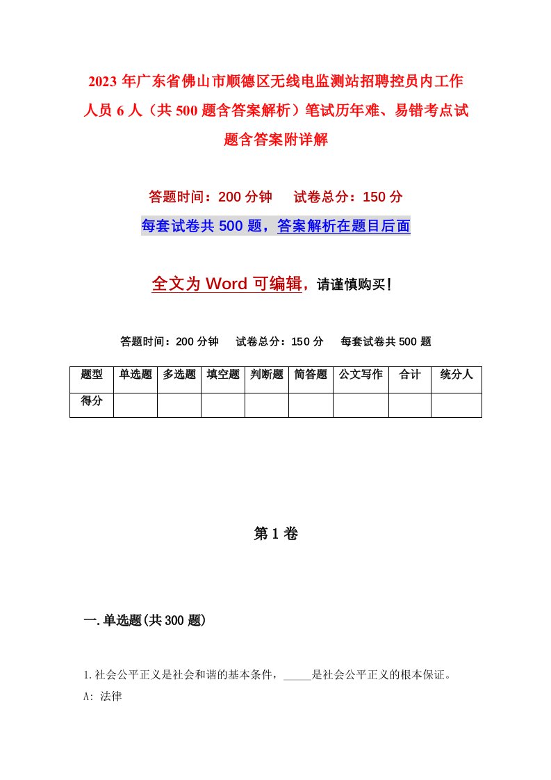 2023年广东省佛山市顺德区无线电监测站招聘控员内工作人员6人共500题含答案解析笔试历年难易错考点试题含答案附详解