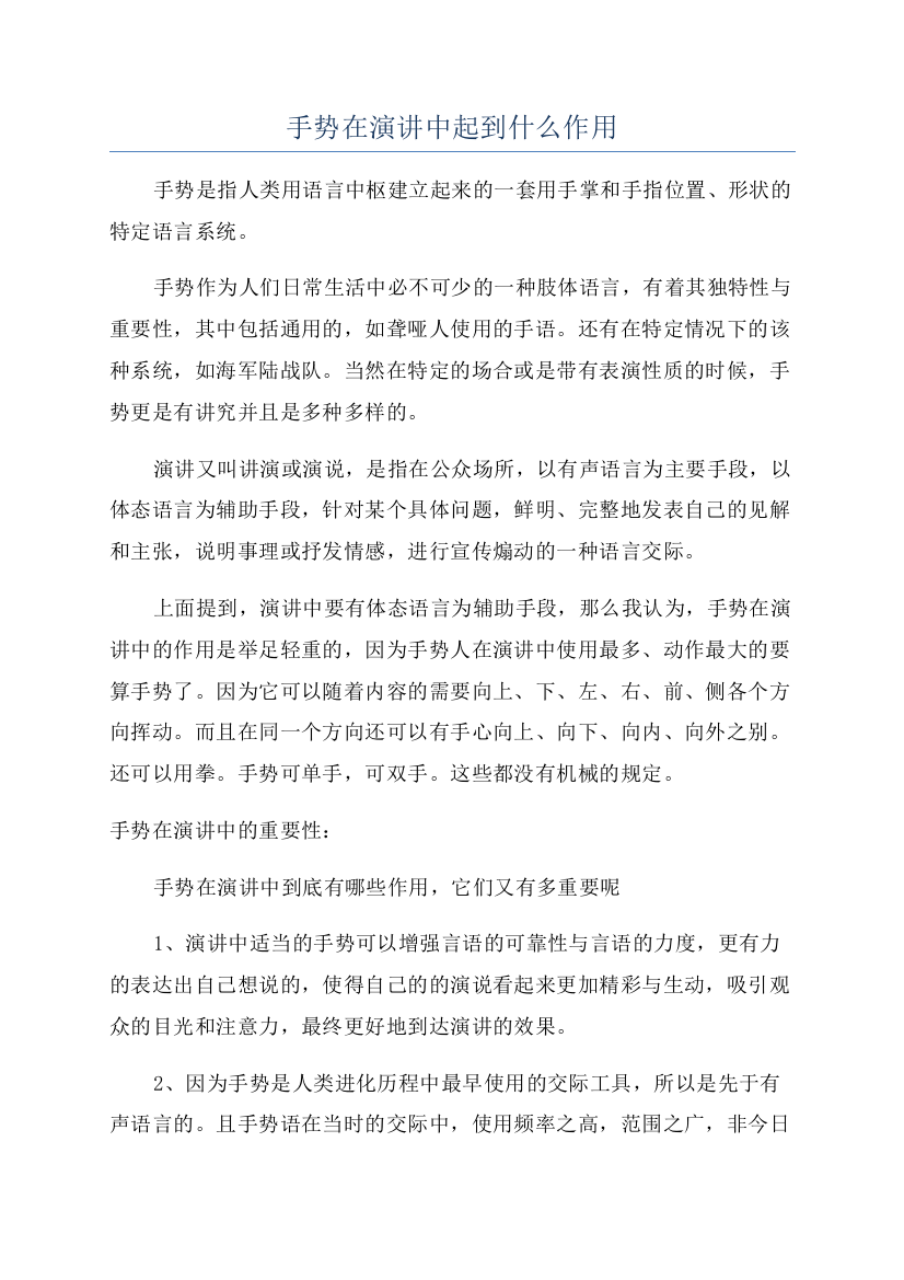 手势在演讲中起到什么作用