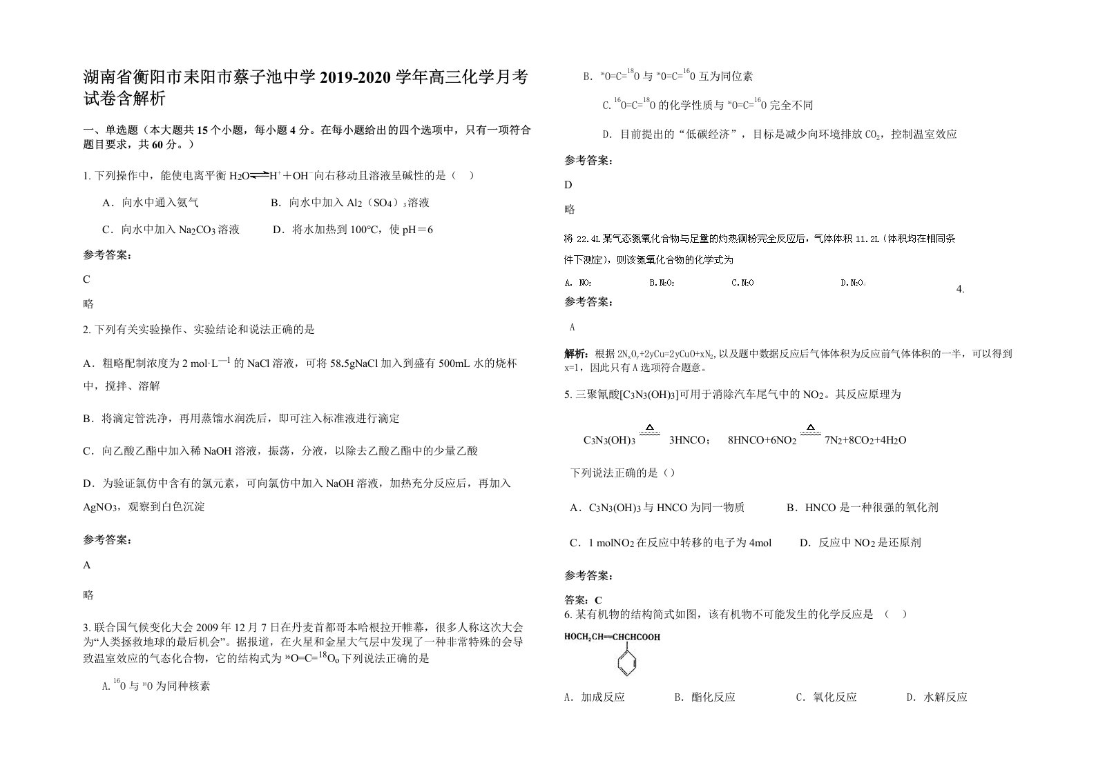 湖南省衡阳市耒阳市蔡子池中学2019-2020学年高三化学月考试卷含解析