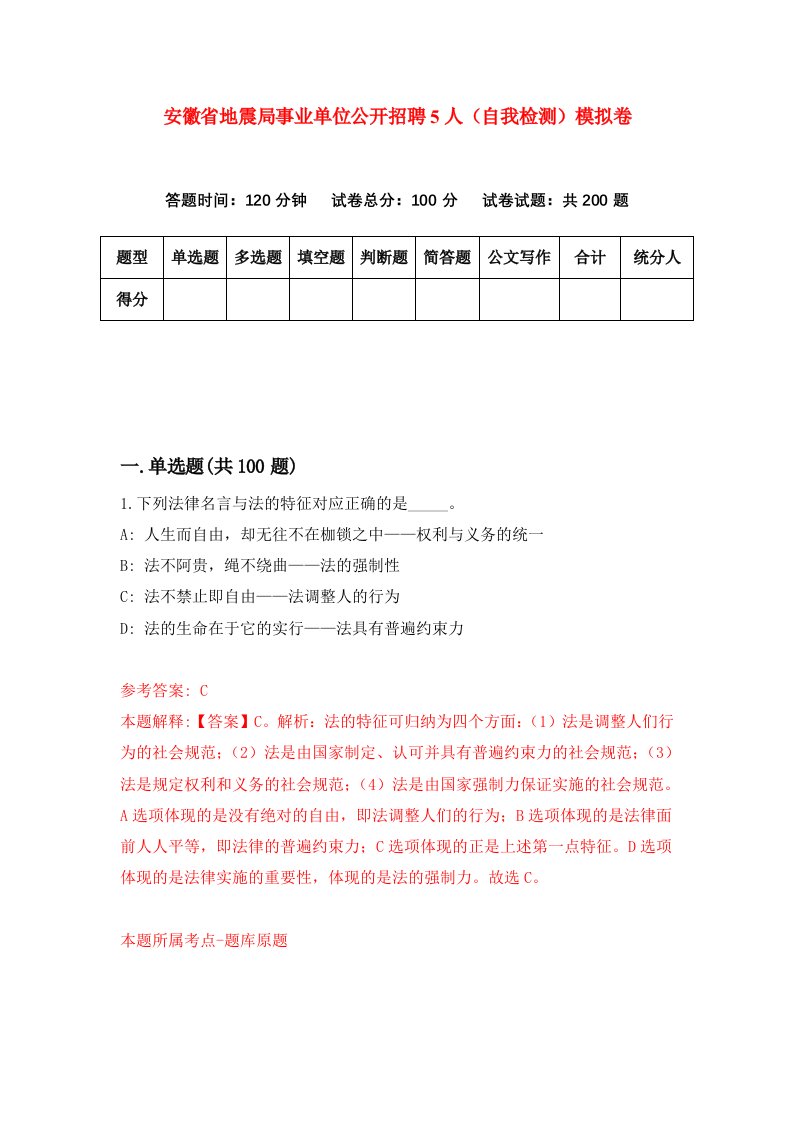 安徽省地震局事业单位公开招聘5人自我检测模拟卷第2次