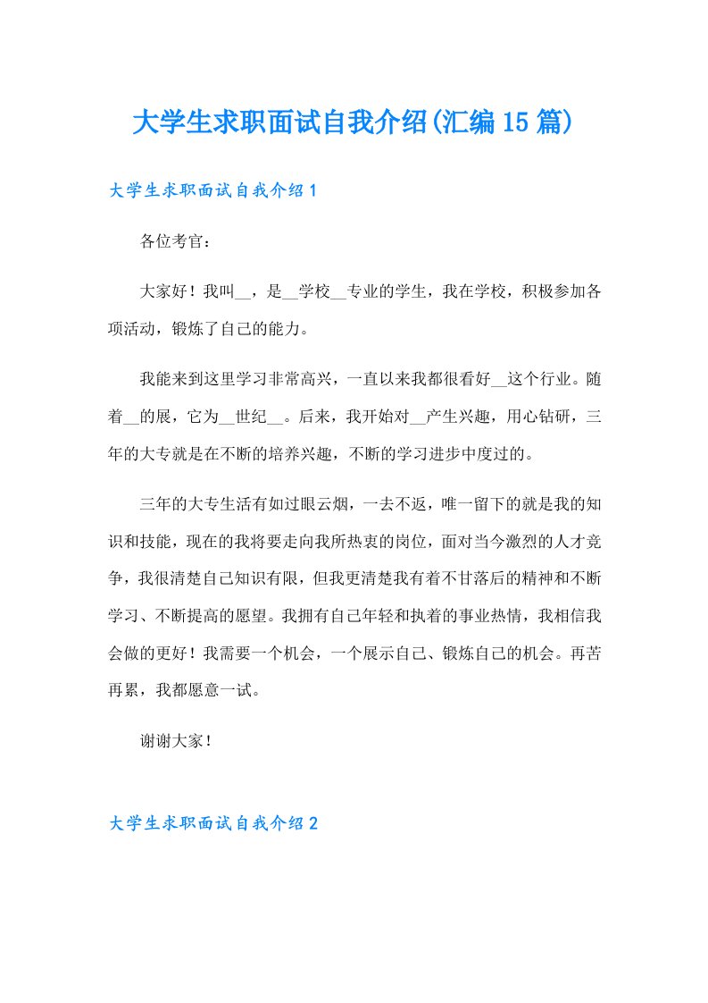 大学生求职面试自我介绍(汇编15篇)