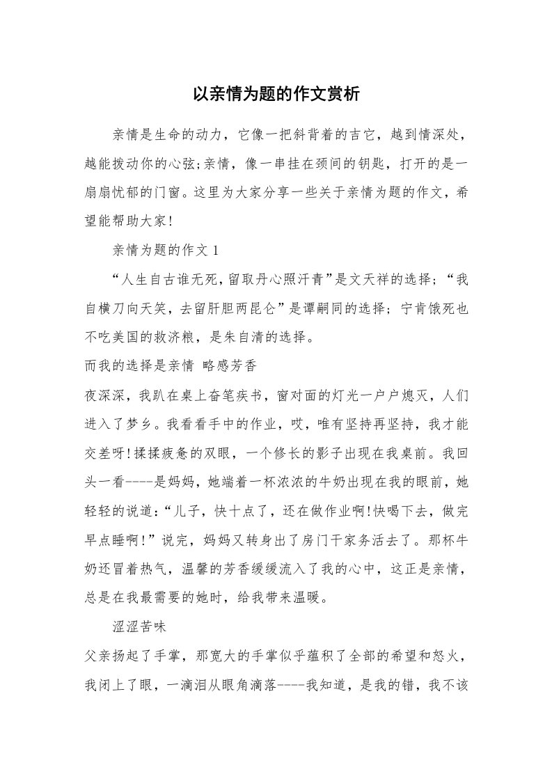 以亲情为题的作文赏析