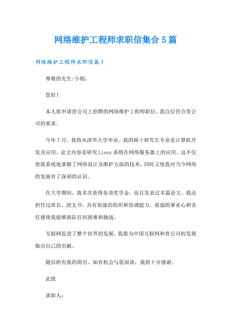 网络维护工程师求职信集合5篇