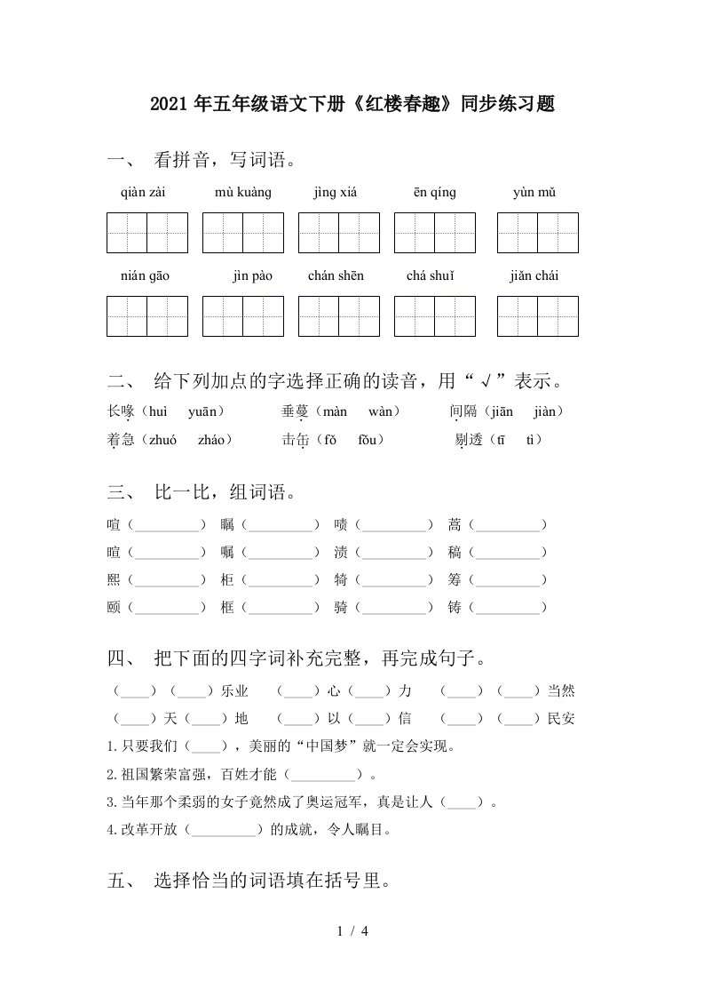 2021年五年级语文下册红楼春趣同步练习题