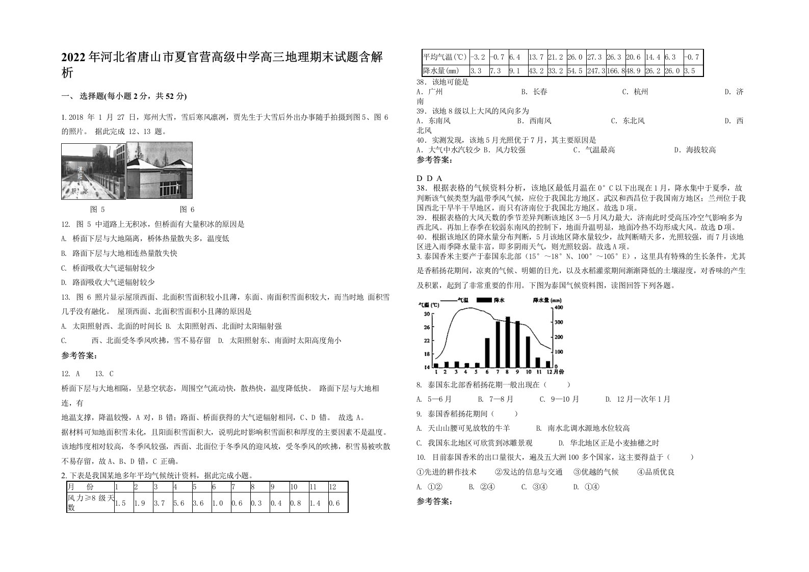 2022年河北省唐山市夏官营高级中学高三地理期末试题含解析