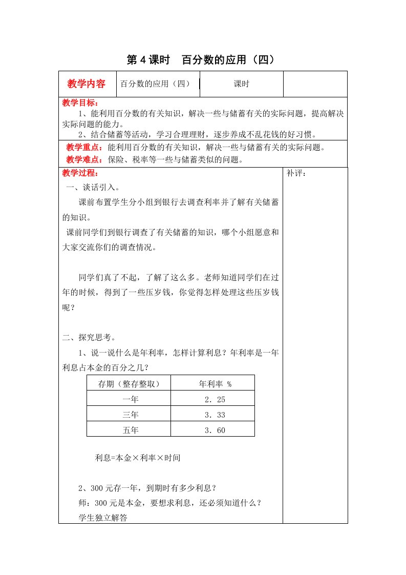 北师大版六上数学第4课时--百分数的应用(四)公开课教案教学课件课时训练作业练习知识点总结