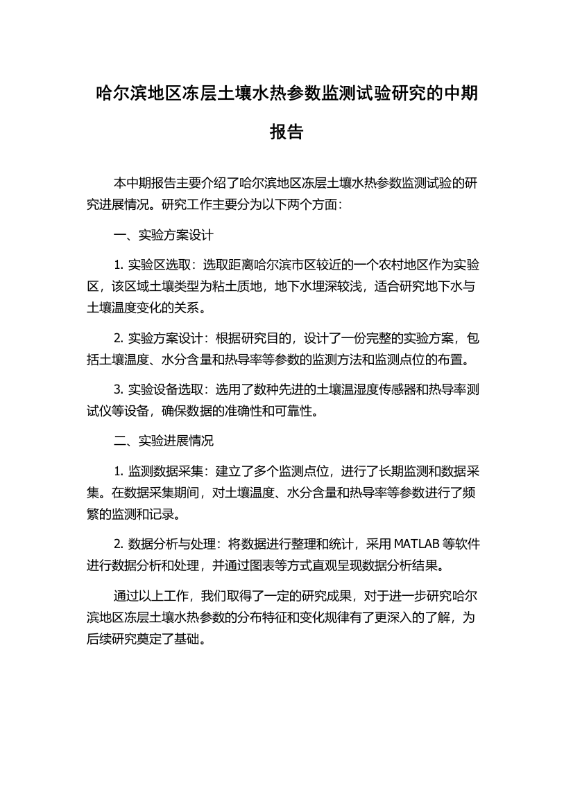 哈尔滨地区冻层土壤水热参数监测试验研究的中期报告