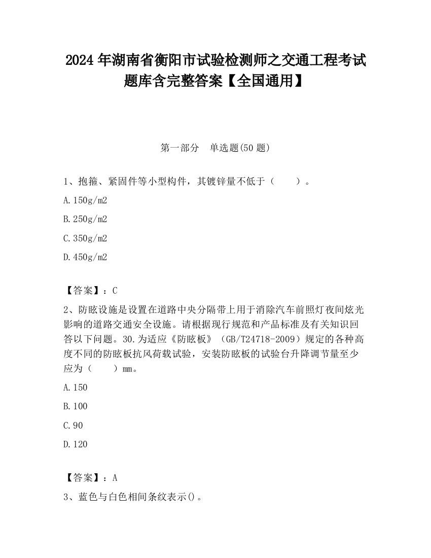 2024年湖南省衡阳市试验检测师之交通工程考试题库含完整答案【全国通用】